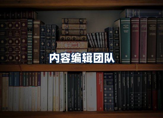 内容编辑团队